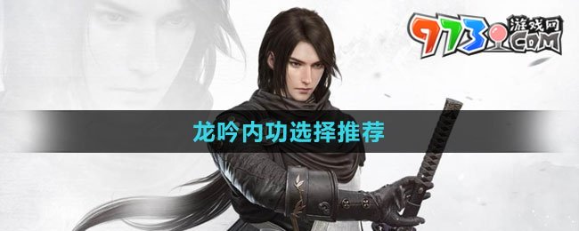 《逆水寒手游》龍吟內功選擇推薦