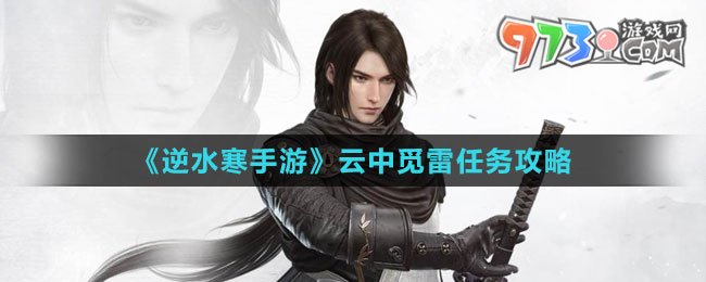 《逆水寒手游》云中覓雷任務攻略