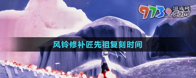 《光遇》2023風鈴修補匠先祖復刻時間