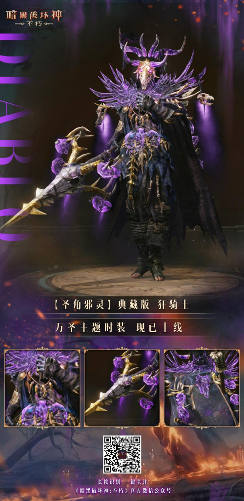 圣角邪靈！《暗黑破壞神：不朽》首款典藏時(shí)裝萬圣驚魂