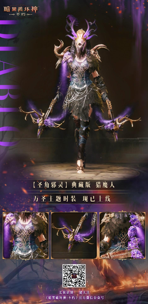 圣角邪靈！《暗黑破壞神：不朽》首款典藏時(shí)裝萬圣驚魂