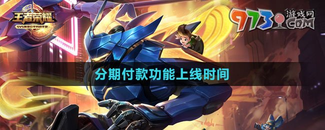 《王者榮耀》分期付款功能上線時(shí)間