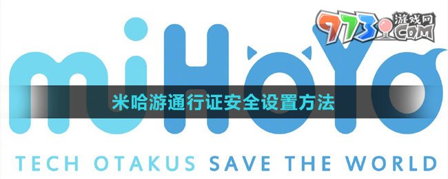 米哈游通行證安全設置方法