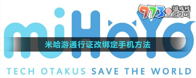 米哈游通行證改綁定手機(jī)方法