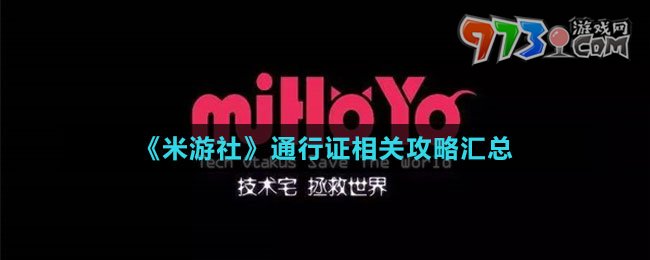 《米游社》通行證相關攻略匯總