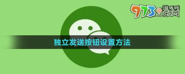 《微信》獨立發(fā)送按鈕設(shè)置方法