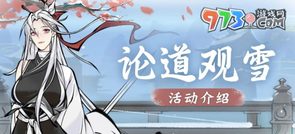 《一念逍遙》論道觀雪活動(dòng)本周五開啟，全新紫品時(shí)裝“雪舞銀霜”上線！