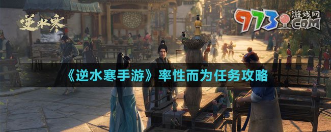 《逆水寒手游》率性而為任務攻略