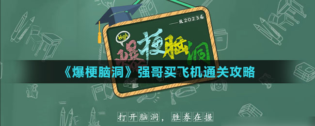 《爆梗腦洞》強哥買飛機通關(guān)攻略