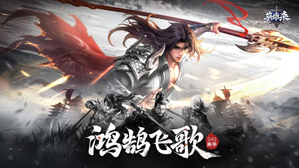 新賽季S43鴻鵠飛歌全系列活動(dòng)上線，壯志凌云再看《英雄殺》！