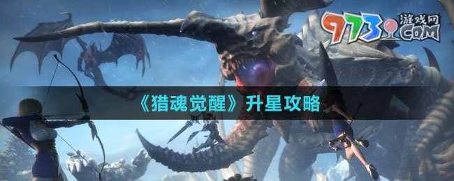 《獵魂覺(jué)醒》升星攻略