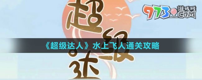《超級達(dá)人》水上飛人通關(guān)攻略