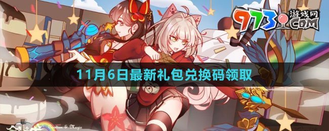 《創(chuàng)造與魔法》2023年11月6日最新禮包兌換碼領取