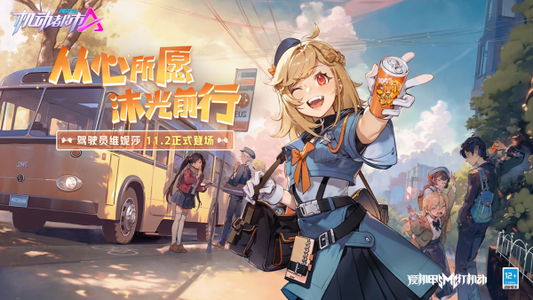 從心所愿，沐光前行！《機動都市阿爾法》全新駕駛員“維妮莎”抵達(dá)機動都市！