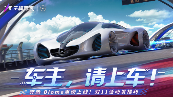 超跑必須超前！《王牌競速》超概念豪車“梅賽德斯-奔馳 Biome”揭秘