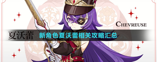 《原神》新角色夏沃蕾相關攻略匯總