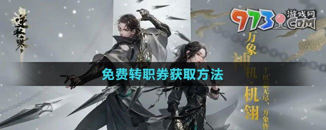 《逆水寒手游》免費(fèi)轉(zhuǎn)職券獲取方法