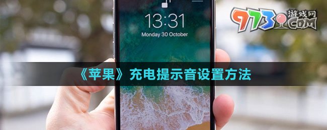 《蘋(píng)果》充電提示音設(shè)置方法
