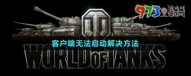 《坦克世界》客戶端無法啟動解決方法