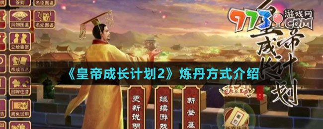 《皇帝成長計劃2》煉丹方式介紹