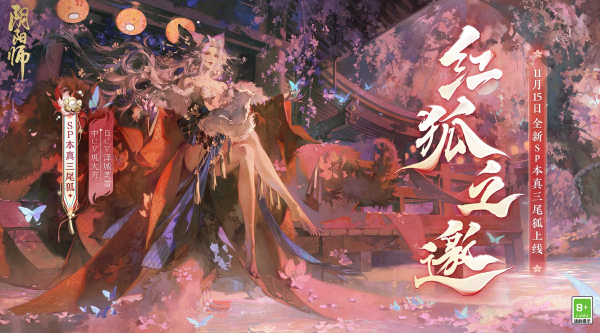 《陰陽(yáng)師》全新SP階式神本真三尾狐11月15日降臨，式神概念動(dòng)畫(huà)《狐念》公開(kāi)！
