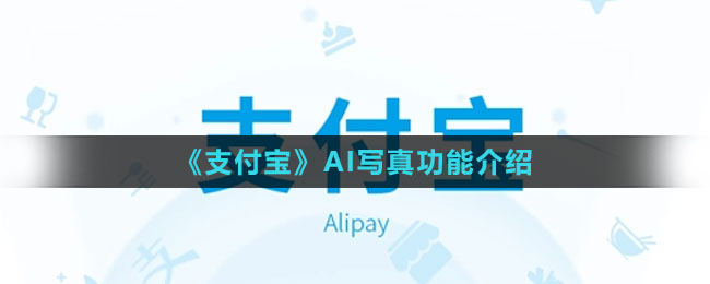 《支付寶》AI寫(xiě)真功能介紹