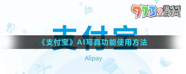《支付寶》AI寫(xiě)真功能使用方法