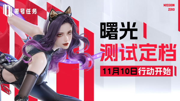 《零號任務(wù)》曙光測試正式定檔11月10日！下一行動，即將開始