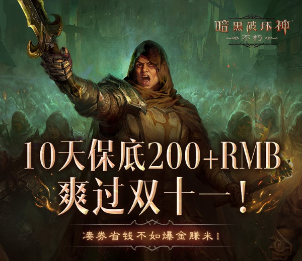 爆爽雙十一，保底246元！《暗黑破壞神：不朽》爆金計(jì)劃福利加碼