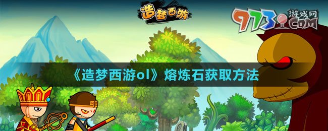《造夢(mèng)西游ol》熔煉石獲取方法