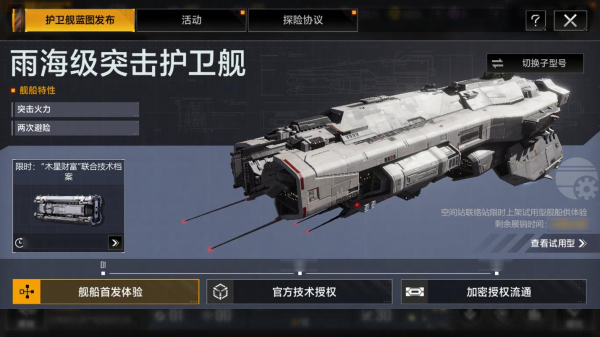 快速突擊的強(qiáng)大助力 《無盡的拉格朗日》全新雨海級護(hù)衛(wèi)艦即將上線