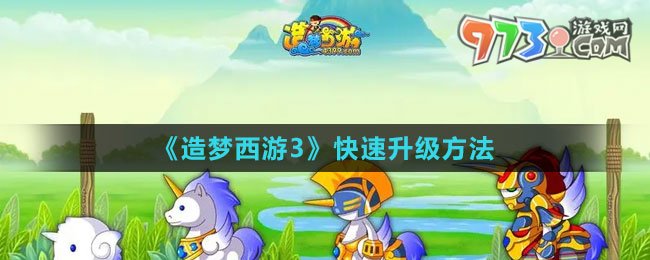 《造夢西游3》快速升級方法