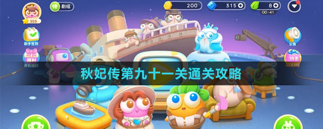 《保衛(wèi)蘿卜4秋妃傳》第九十一關通關攻略