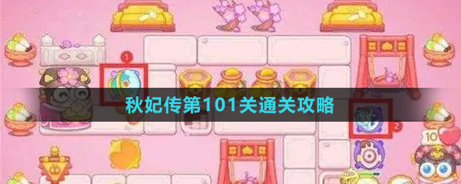 《保衛(wèi)蘿卜4秋妃傳》第101關(guān)通關(guān)攻略