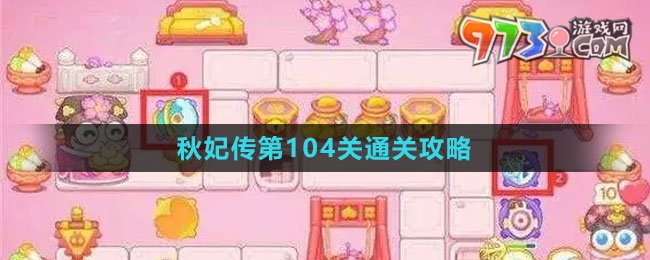 《保衛(wèi)蘿卜4秋妃傳》第104關通關攻略