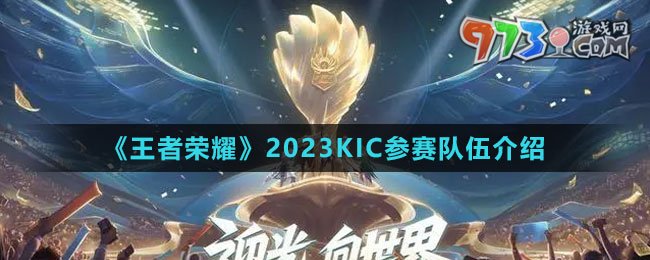 《王者榮耀》2023KIC參賽隊(duì)伍介紹