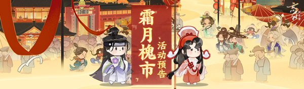 時(shí)維霜月，序?qū)倌呵?《忘川風(fēng)華錄》手游霜月槐市活動(dòng)開(kāi)啟！