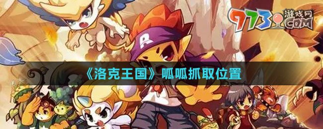 《洛克王國(guó)》呱呱抓取位置