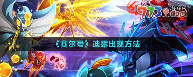 《賽爾號》迪露出現(xiàn)方法