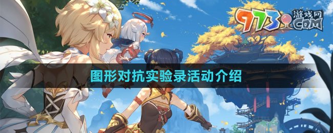 《原神》4.2圖形對抗實驗錄活動介紹