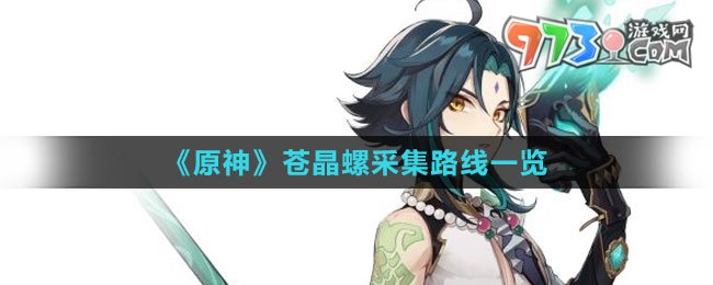 《原神》蒼晶螺采集路線(xiàn)一覽