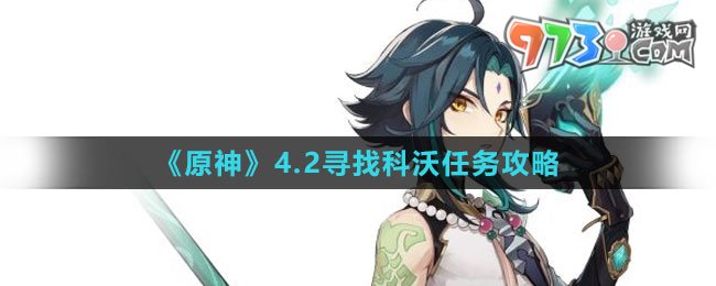 《原神》4.2尋找科沃任務(wù)攻略