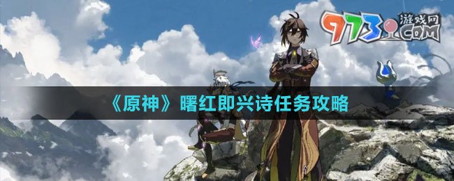 《原神》4.2曙紅即興詩(shī)任務(wù)攻略