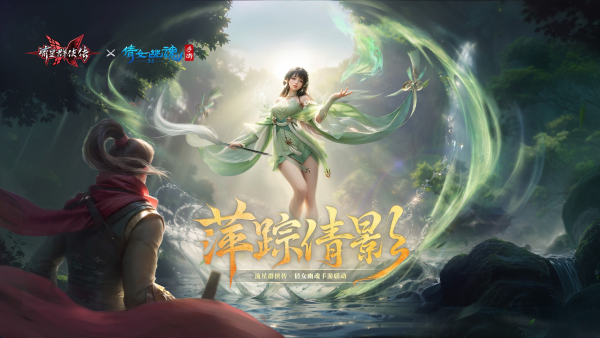《流星群俠傳》x《倩女幽魂》手游聯(lián)動(dòng)第二彈今日上線(xiàn)