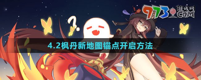 《原神》4.2楓丹新地圖錨點開啟方法