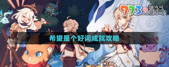 《原神》4.2希望是個好詞成就攻略