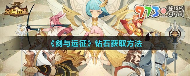 《劍與遠征》鉆石獲取方法