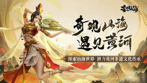妄想山海傳承黃河非遺文化，國(guó)風(fēng)季主題活動(dòng)開(kāi)啟！