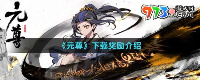 《元尊》預(yù)約獎勵介紹