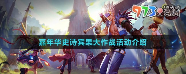 《DNF》2023嘉年華史詩(shī)賓果大作戰(zhàn)活動(dòng)介紹